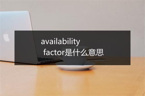 availability factor是什么意思