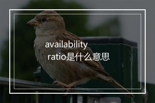 availability ratio是什么意思