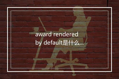 award rendered by default是什么意思