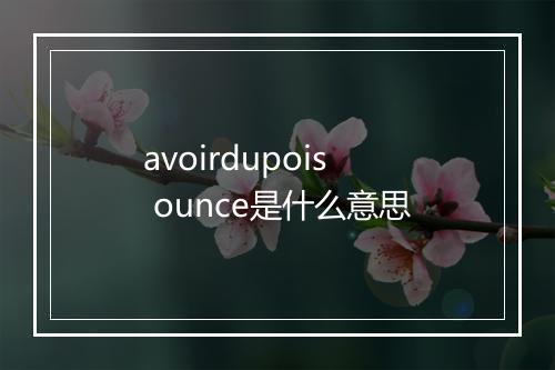 avoirdupois ounce是什么意思