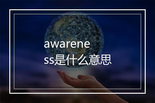 awareness是什么意思