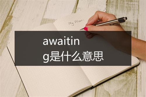 awaiting是什么意思