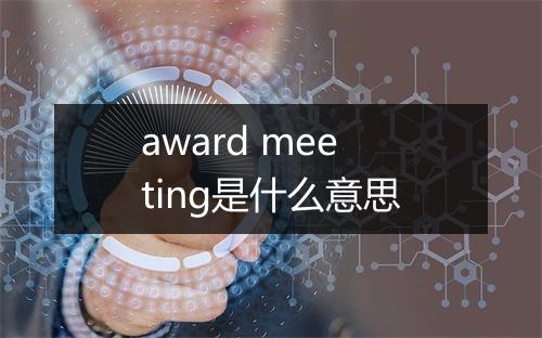 award meeting是什么意思