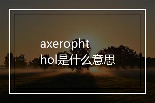 axerophthol是什么意思