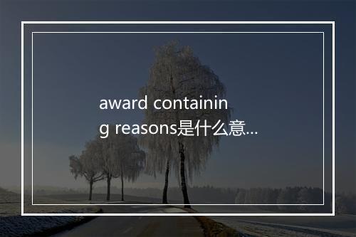 award containing reasons是什么意思