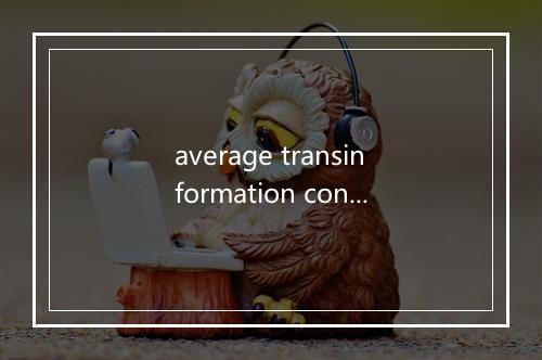 average transinformation content是什么意思