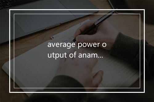 average power output of anamplitude-modulated transmit-ter是什么意思