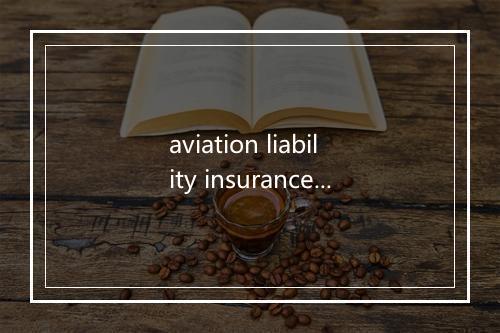 aviation liability insurance是什么意思