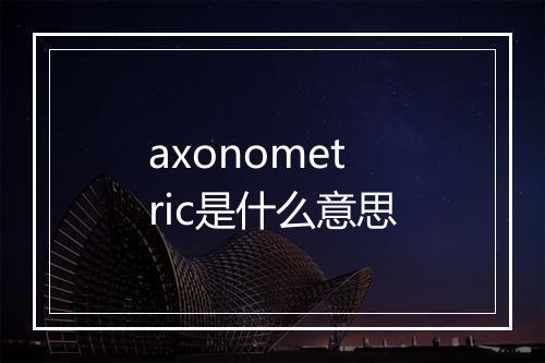 axonometric是什么意思