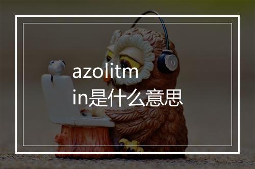 azolitmin是什么意思