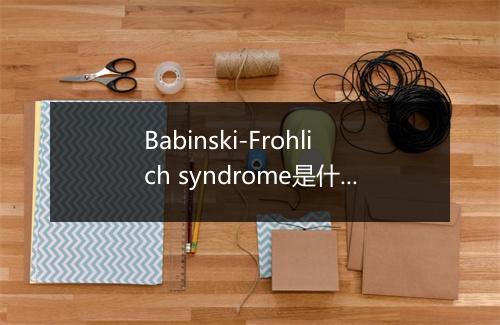 Babinski-Frohlich syndrome是什么意思