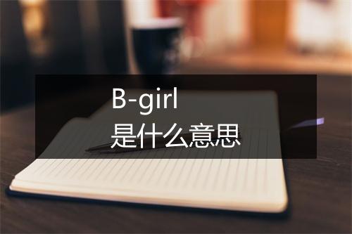 B-girl是什么意思