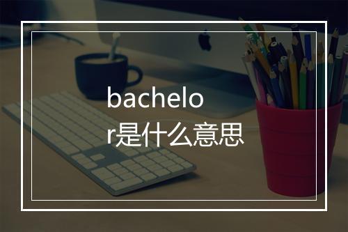 bachelor是什么意思