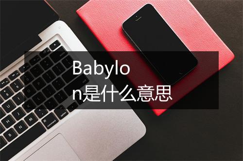 Babylon是什么意思