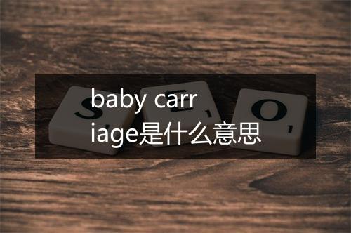 baby carriage是什么意思