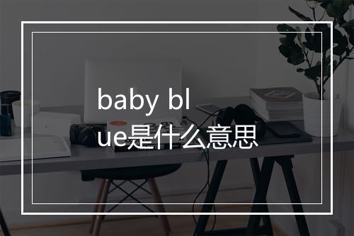 baby blue是什么意思