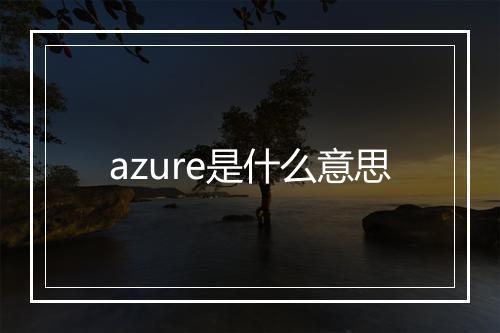 azure是什么意思