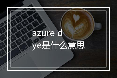 azure dye是什么意思