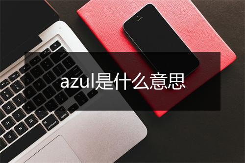 azul是什么意思