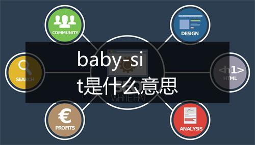 baby-sit是什么意思