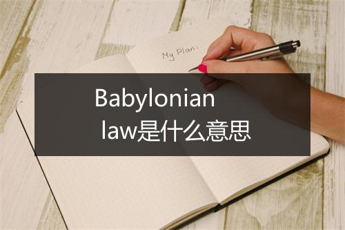 Babylonian law是什么意思