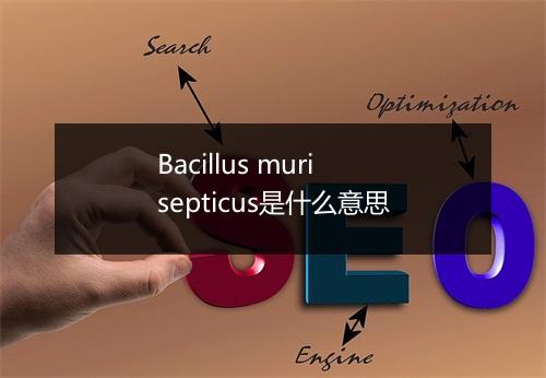 Bacillus murisepticus是什么意思