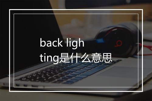 back lighting是什么意思