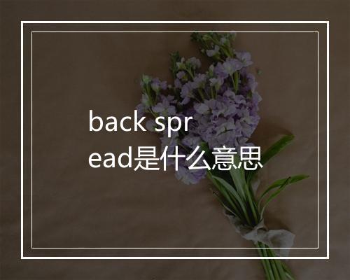 back spread是什么意思