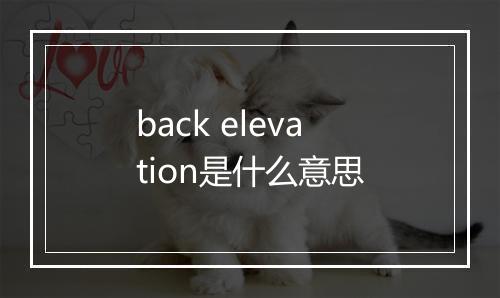 back elevation是什么意思