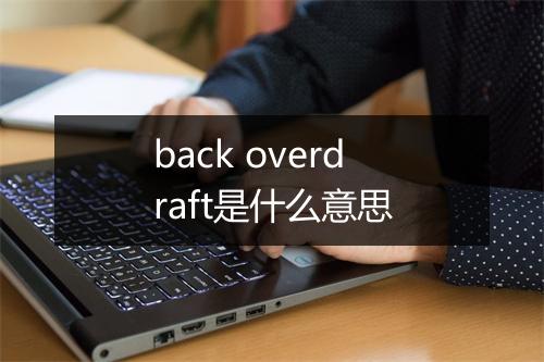 back overdraft是什么意思