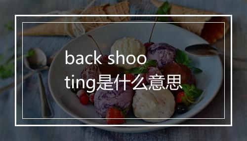 back shooting是什么意思