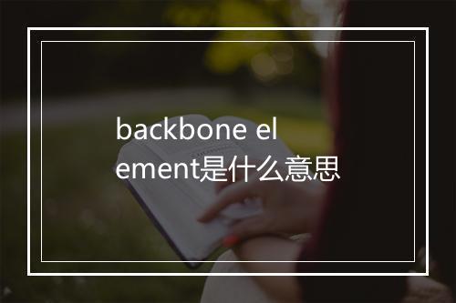 backbone element是什么意思