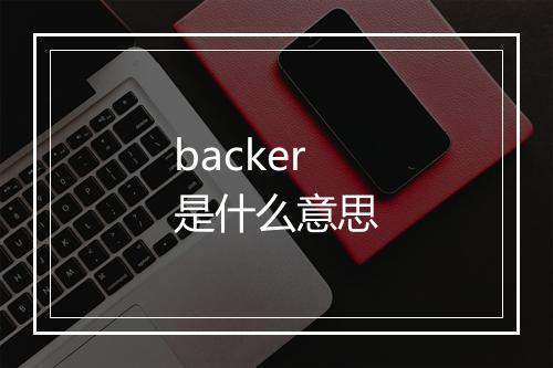 backer是什么意思