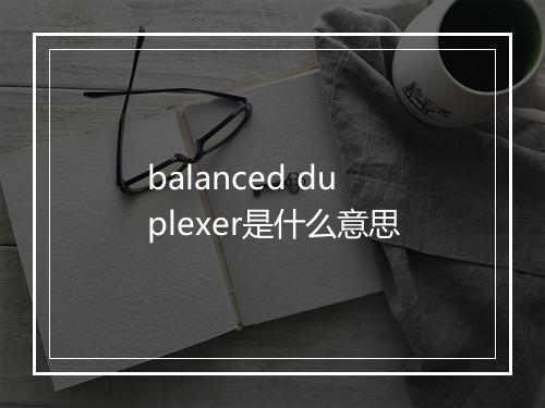 balanced duplexer是什么意思