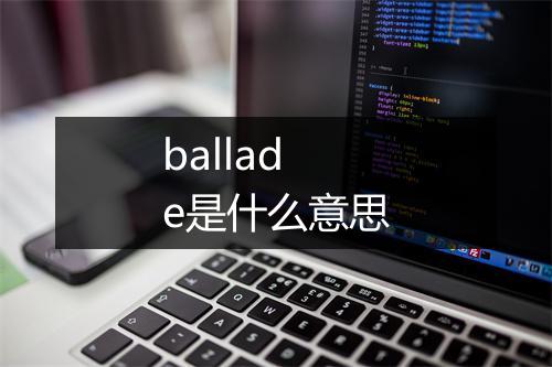 ballade是什么意思