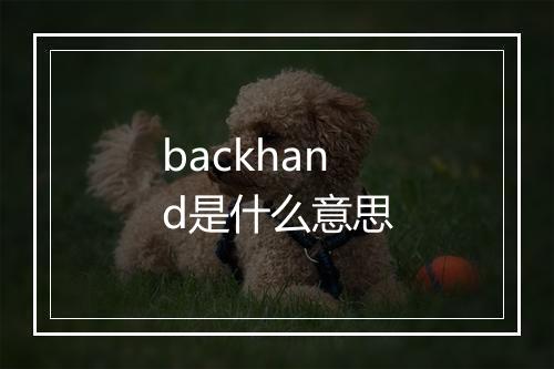 backhand是什么意思