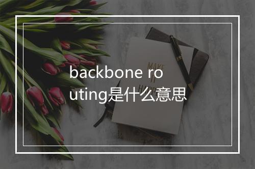 backbone routing是什么意思