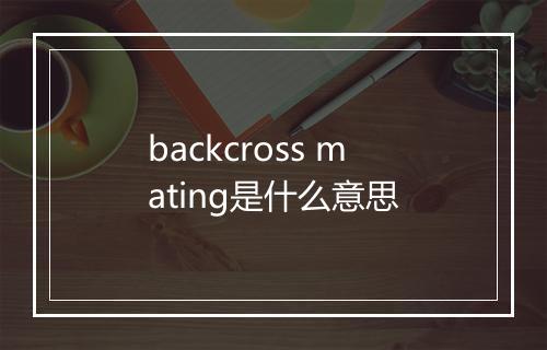 backcross mating是什么意思