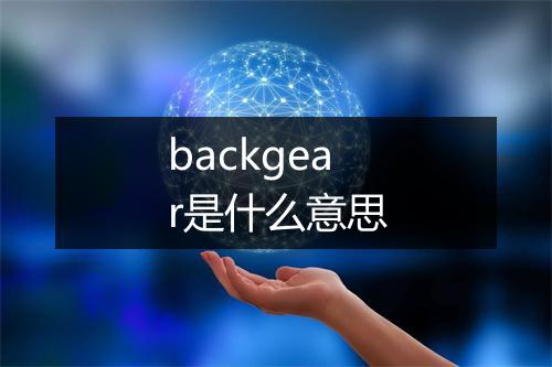 backgear是什么意思