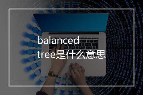 balanced tree是什么意思