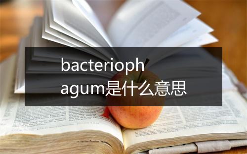 bacteriophagum是什么意思