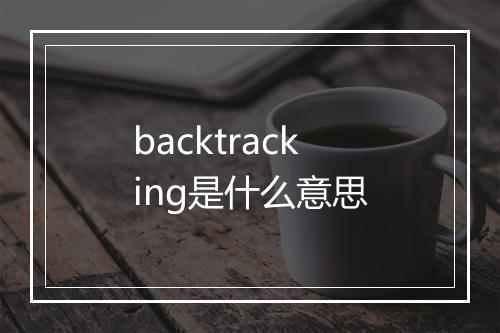 backtracking是什么意思