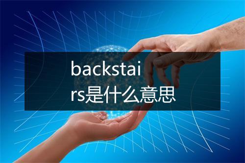 backstairs是什么意思