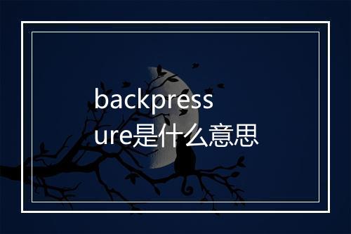 backpressure是什么意思