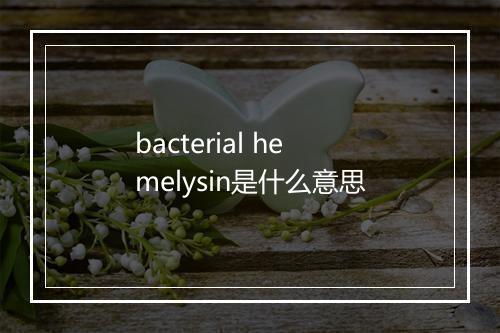 bacterial hemelysin是什么意思