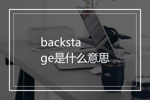 backstage是什么意思