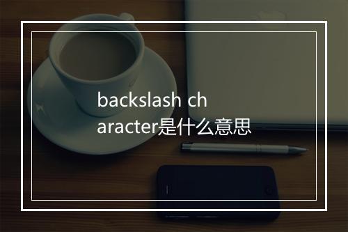 backslash character是什么意思