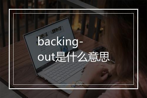 backing-out是什么意思