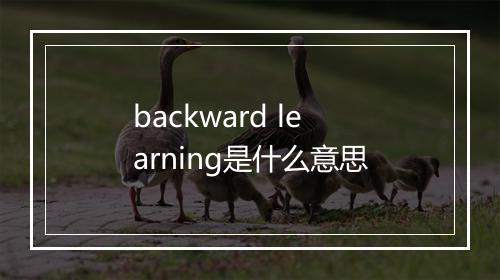 backward learning是什么意思