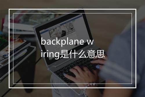 backplane wiring是什么意思